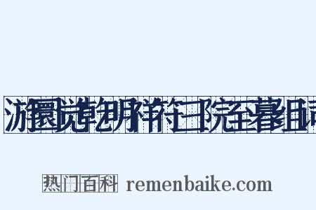 游圜觉乾明祥符三院至暮组词是什么意思的图片